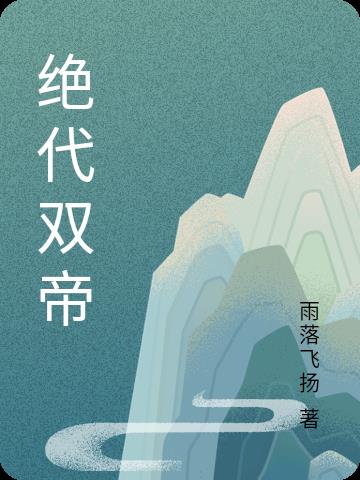 绝代双娇